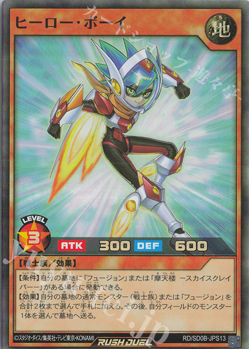 SR ヒーロー・ボーイ | 買取 | [SD0B] ストラクチャーデッキ バース・オブ・ヒーロー | 遊戯王ラッシュデュエル