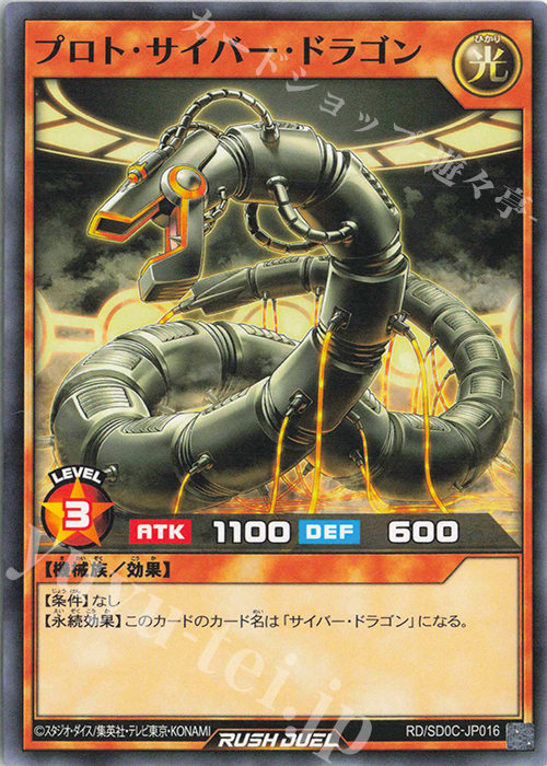 N プロト・サイバー・ドラゴン | 販売 | [SD0C] ストラクチャーデッキ キメラテック・サイバー | 遊戯王ラッシュデュエル