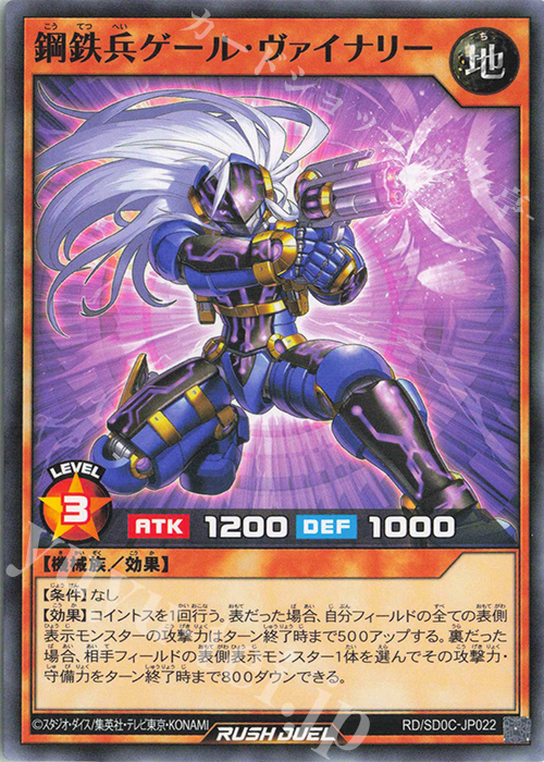 N 鋼鉄兵ゲール・ヴァイナリー | 販売 | [SD0C] ストラクチャーデッキ キメラテック・サイバー | 遊戯王ラッシュデュエル