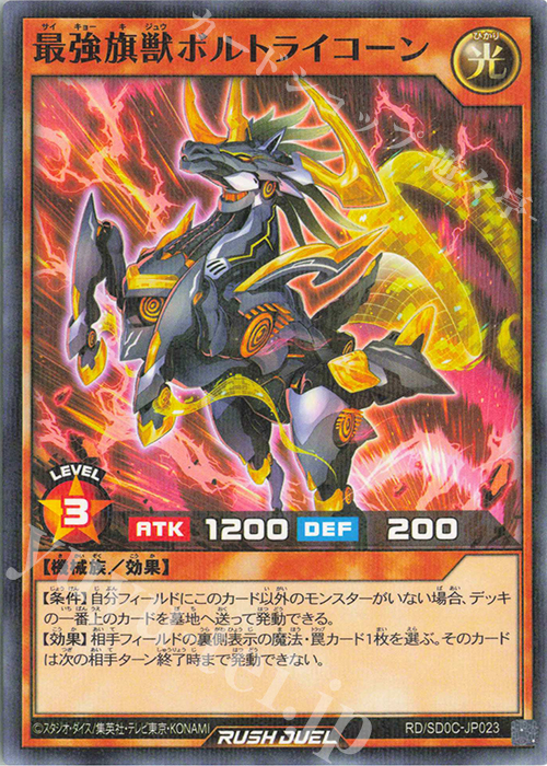P-N 最強旗獣ボルトライコーン | 買取 | [SD0C] ストラクチャーデッキ キメラテック・サイバー | 遊戯王ラッシュデュエル