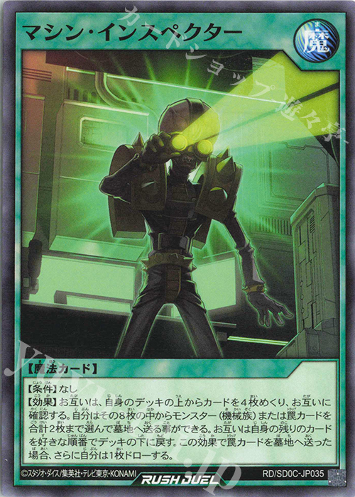 N マシン・インスペクター | 販売 | [SD0C] ストラクチャーデッキ キメラテック・サイバー | 遊戯王ラッシュデュエル