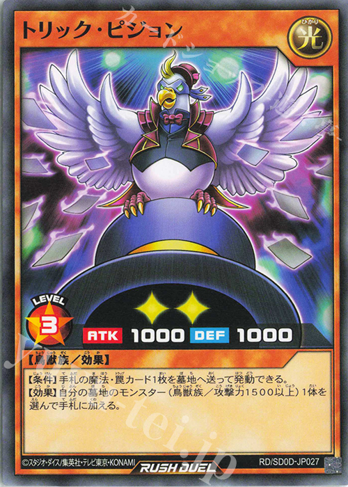 N トリック・ピジョン | 販売 | [SD0D] ストラクチャーデッキ ハーピィ・レディ・シスターズ | 遊戯王ラッシュデュエル