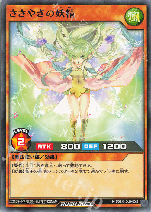 N ささやきの妖精 | 販売 | [SD0D] ストラクチャーデッキ ハーピィ・レディ・シスターズ | 遊戯王ラッシュデュエル