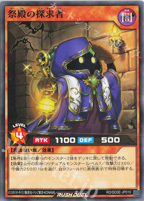 N 祭殿の探求者 | 買取 | [SD0E] ストラクチャーデッキ 黒魔術の儀式 | 遊戯王ラッシュデュエル