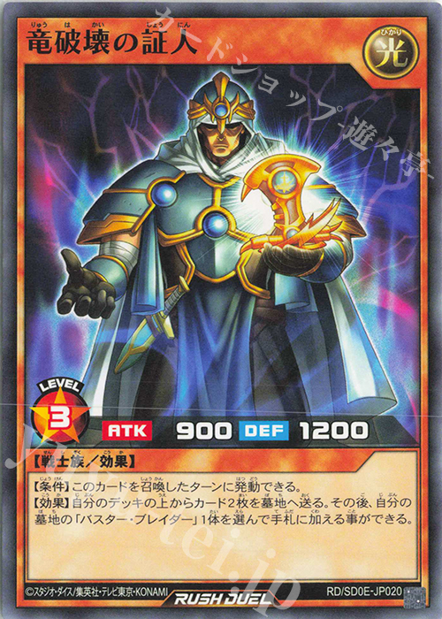 N 竜破壊の証人 | 販売 | [SD0E] ストラクチャーデッキ 黒魔術の儀式 | 遊戯王ラッシュデュエル