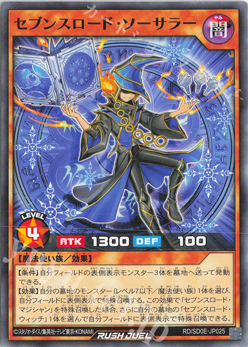 N セブンスロード・ソーサラー | 販売 | [SD0E] ストラクチャーデッキ 黒魔術の儀式 | 遊戯王ラッシュデュエル