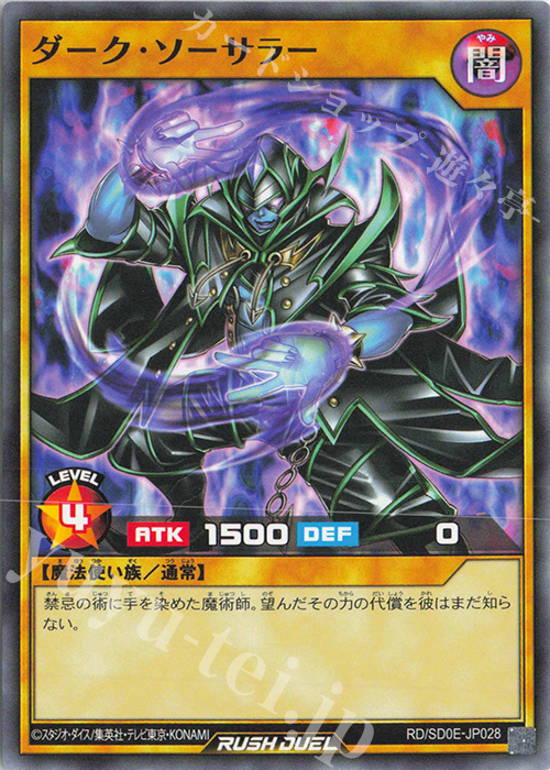 N ダーク・ソーサラー | 販売 | [SD0E] ストラクチャーデッキ 黒魔術の儀式 | 遊戯王ラッシュデュエル