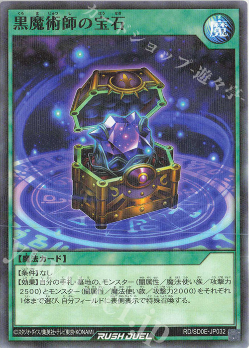 P-N 黒魔術師の宝石 | 販売 | [SD0E] ストラクチャーデッキ 黒魔術の儀式 | 遊戯王ラッシュデュエル