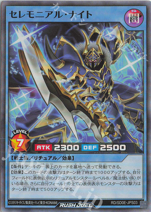 SR セレモニアル・ナイト | 販売 | [SD0E] ストラクチャーデッキ 黒魔術の儀式 | 遊戯王ラッシュデュエル