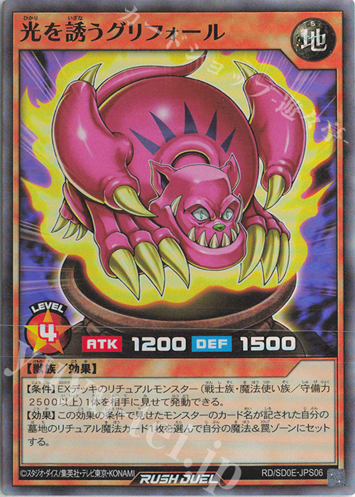 SR 光を誘うグリフォール | 買取 | [SD0E] ストラクチャーデッキ 黒魔術の儀式 | 遊戯王ラッシュデュエル