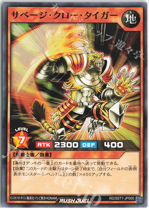 N サベージ・クロー・タイガー | 販売 | [SST1] 最強ジャンプ 2022年 5月号 付録 最強スターターデッキ | 遊戯王ラッシュデュエル