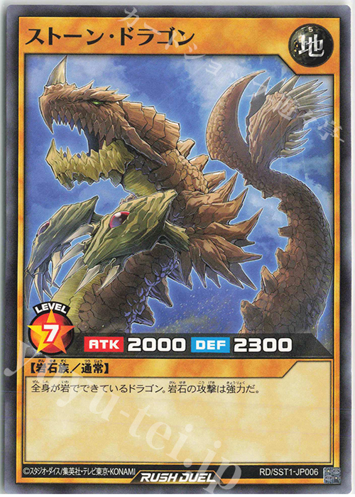 N ストーン・ドラゴン | 販売 | [SST1] 最強ジャンプ 2022年 5月号 付録 最強スターターデッキ | 遊戯王ラッシュデュエル