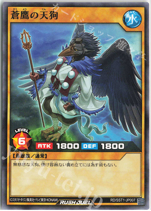 N 蒼鷹の天狗 | 販売 | [SST1] 最強ジャンプ 2022年 5月号 付録 最強スターターデッキ | 遊戯王ラッシュデュエル