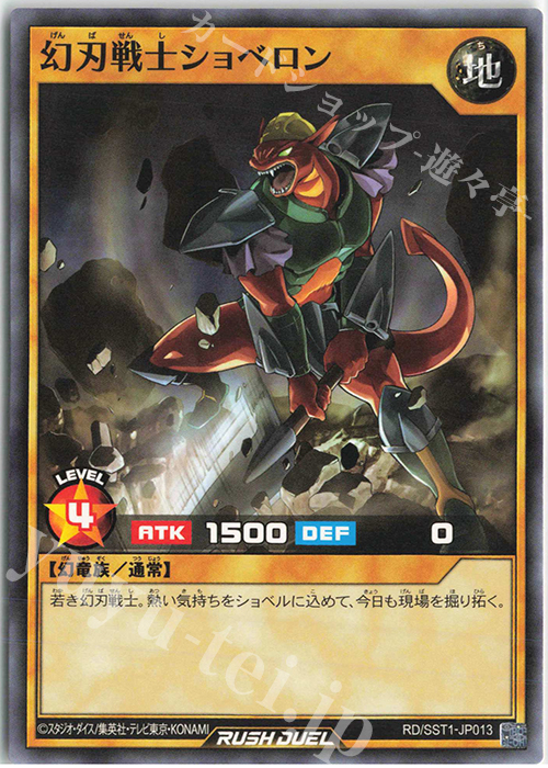N 幻刃戦士ショベロン | 販売 | [SST1] 最強ジャンプ 2022年 5月号 付録 最強スターターデッキ | 遊戯王ラッシュデュエル