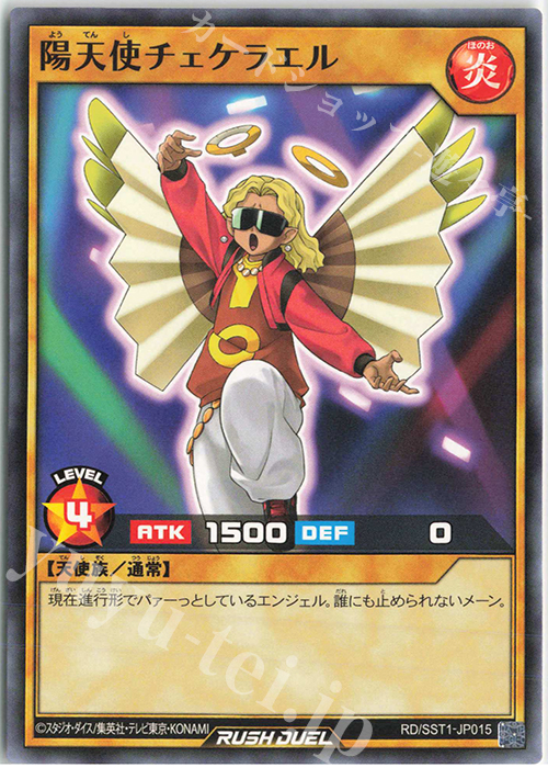 N 陽天使チェケラエル | 販売 | [SST1] 最強ジャンプ 2022年 5月号 付録 最強スターターデッキ | 遊戯王ラッシュデュエル