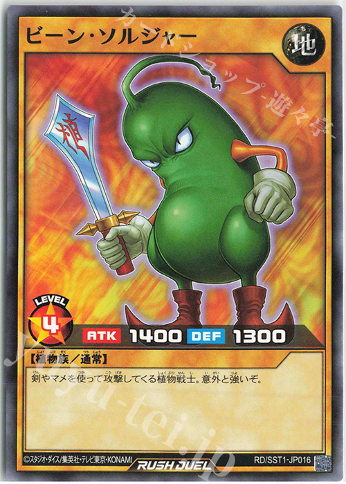N ビーン・ソルジャー | 販売 | [SST1] 最強ジャンプ 2022年 5月号 付録 最強スターターデッキ | 遊戯王ラッシュデュエル