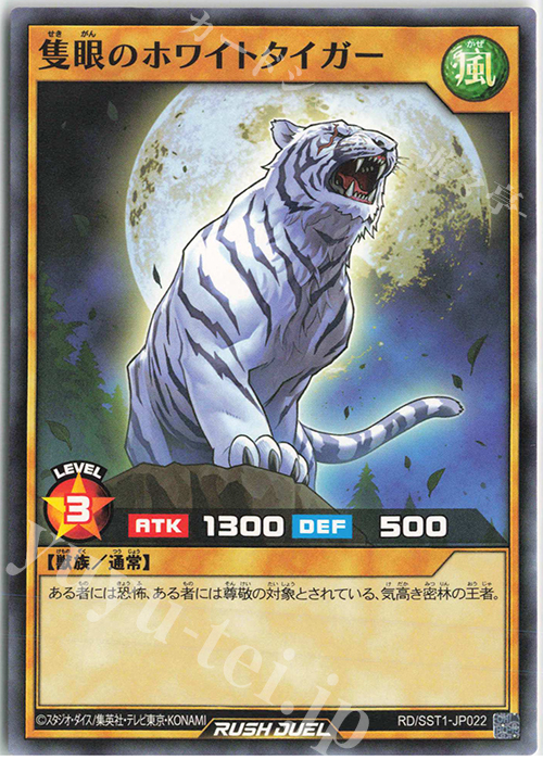 N 隻眼のホワイトタイガー | 販売 | [SST1] 最強ジャンプ 2022年 5月号 付録 最強スターターデッキ | 遊戯王ラッシュデュエル