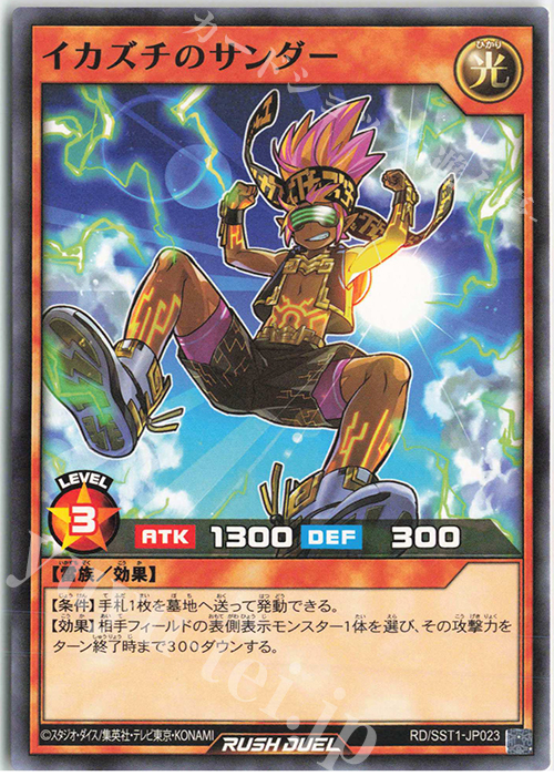 N イカズチのサンダー | 販売 | [SST1] 最強ジャンプ 2022年 5月号 付録 最強スターターデッキ | 遊戯王ラッシュデュエル
