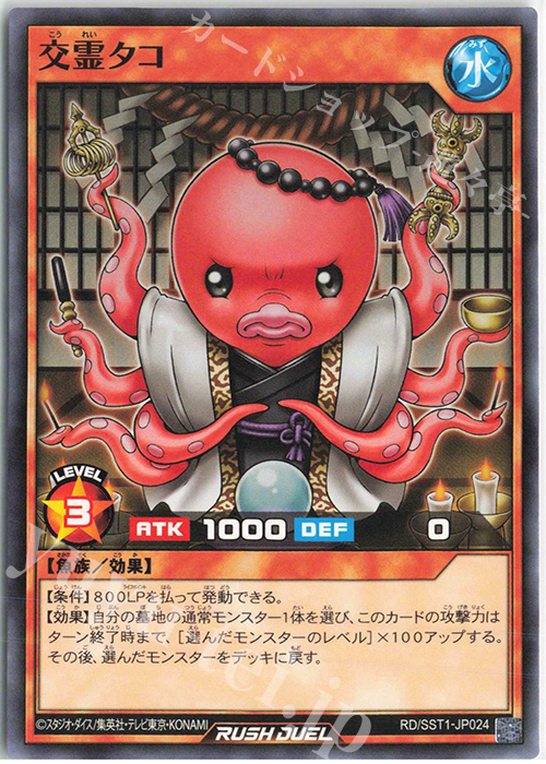 N 交霊タコ | 販売 | [SST1] 最強ジャンプ 2022年 5月号 付録 最強スターターデッキ | 遊戯王ラッシュデュエル