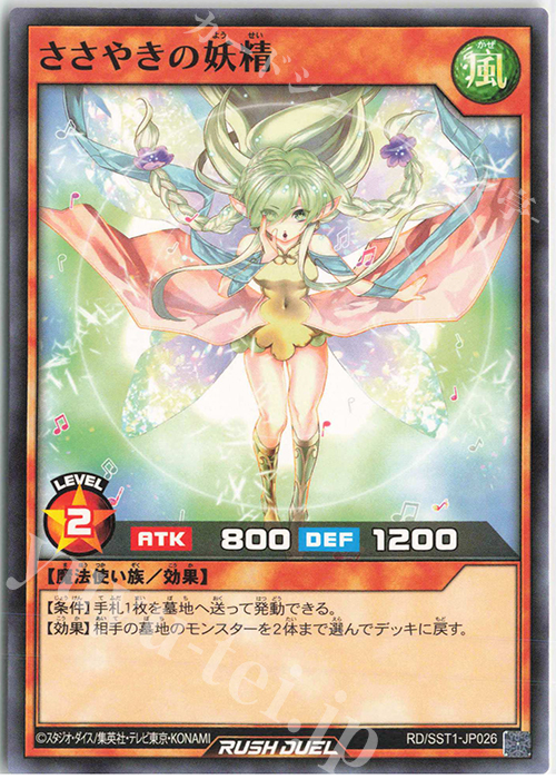 N ささやきの妖精 | 販売 | [SST1] 最強ジャンプ 2022年 5月号 付録 最強スターターデッキ | 遊戯王ラッシュデュエル