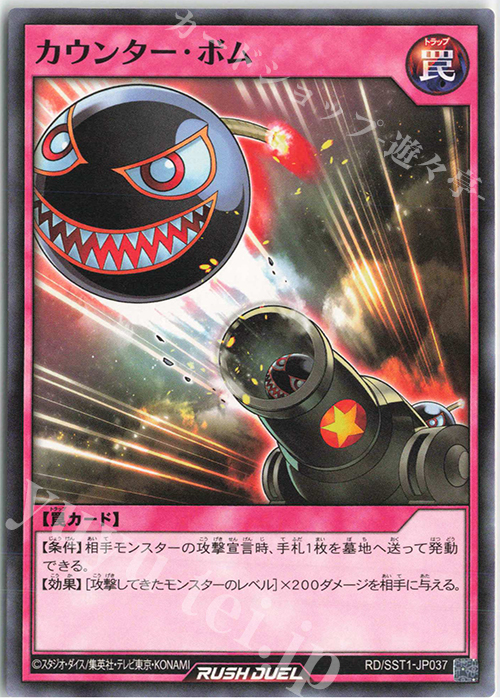 N カウンター・ボム | 販売 | [SST1] 最強ジャンプ 2022年 5月号 付録 最強スターターデッキ | 遊戯王ラッシュデュエル