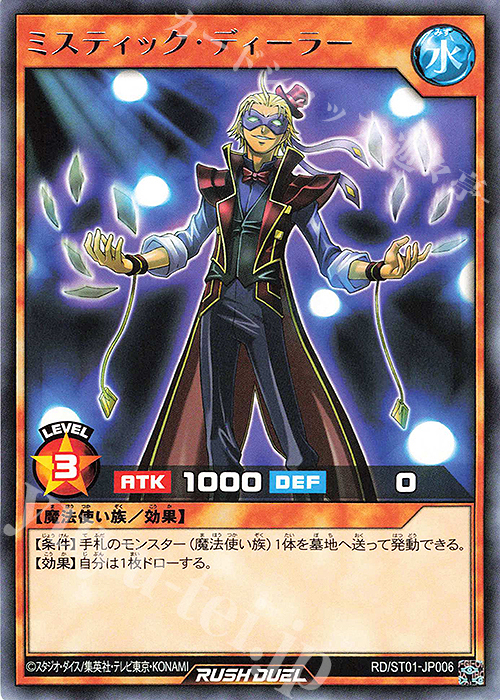 R ミスティック・ディーラー | 販売 | [ST01] スターターデッキ 遊我 －切り開け! セブンスロード!!－ | 遊戯王ラッシュデュエル