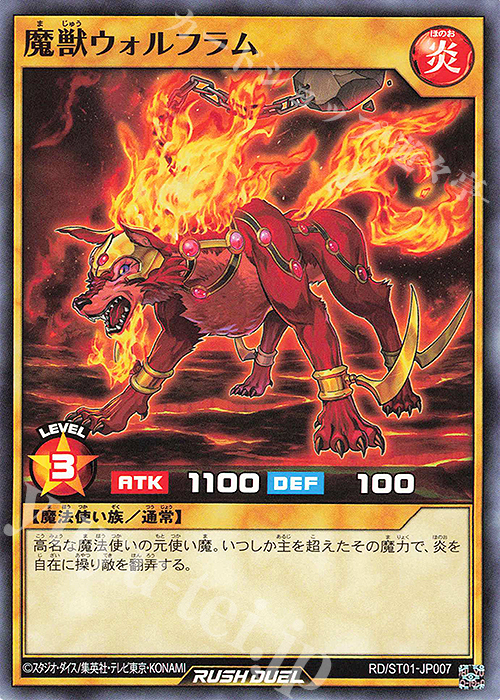 N 魔獣ウォルフラム | 販売 | [ST01] スターターデッキ 遊我 －切り開け! セブンスロード!!－ | 遊戯王ラッシュデュエル