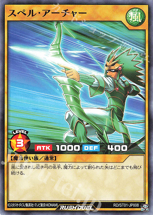 N スペル・アーチャー | 販売 | [ST01] スターターデッキ 遊我 －切り開け! セブンスロード!!－ | 遊戯王ラッシュデュエル