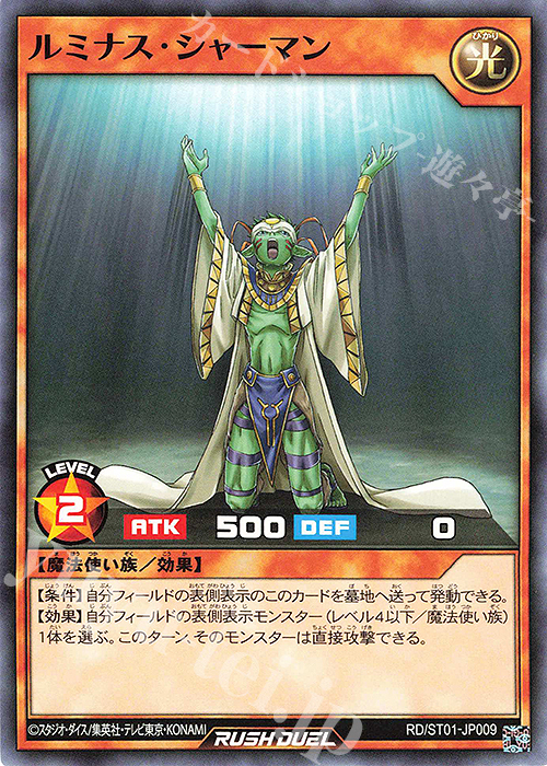 N ルミナス・シャーマン | 買取 | [ST01] スターターデッキ 遊我 －切り開け! セブンスロード!!－ | 遊戯王ラッシュデュエル