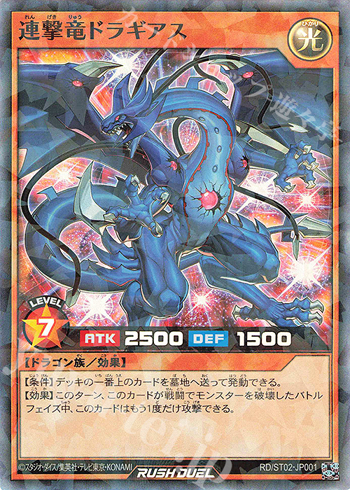 連撃竜ドラギアス P-SR RD/ST02-JP001 | 販売 | 遊戯王ラッシュ