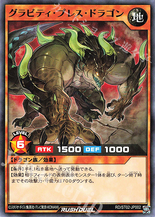N グラビティ・プレス・ドラゴン | 販売 | [ST02] スターターデッキ ルーク －爆裂覇道! ドラギアス!!－ | 遊戯王ラッシュデュエル
