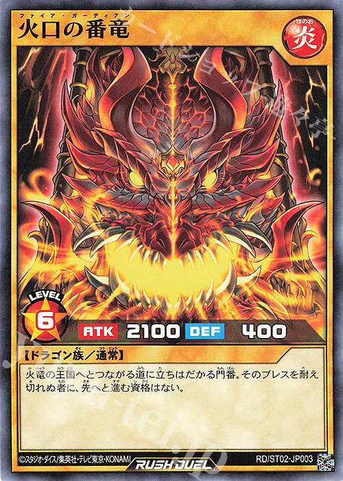 N 火口の番竜 | 販売 | [ST02] スターターデッキ ルーク －爆裂覇道! ドラギアス!!－ | 遊戯王ラッシュデュエル