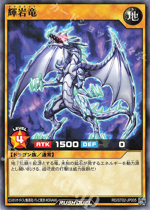 N 輝岩竜 | 販売 | [ST02] スターターデッキ ルーク －爆裂覇道! ドラギアス!!－ | 遊戯王ラッシュデュエル