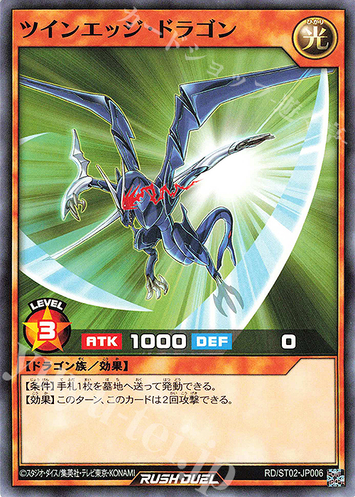 N ツインエッジ・ドラゴン | 販売 | [ST02] スターターデッキ ルーク －爆裂覇道! ドラギアス!!－ | 遊戯王ラッシュデュエル