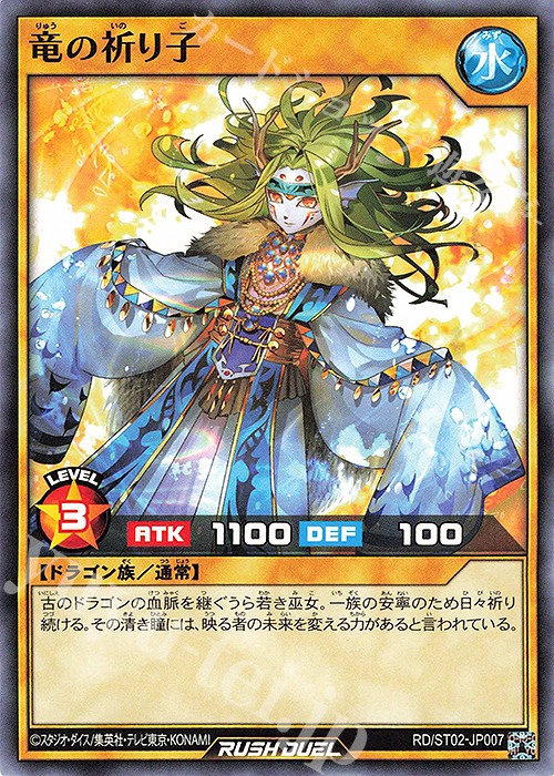 N 竜の祈り子 | 販売 | [ST02] スターターデッキ ルーク －爆裂覇道! ドラギアス!!－ | 遊戯王ラッシュデュエル