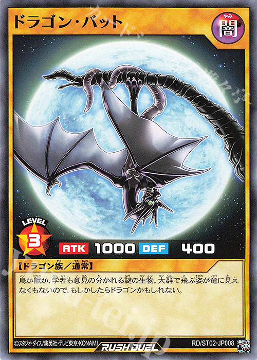 N ドラゴン・バット | 販売 | [ST02] スターターデッキ ルーク －爆裂覇道! ドラギアス!!－ | 遊戯王ラッシュデュエル