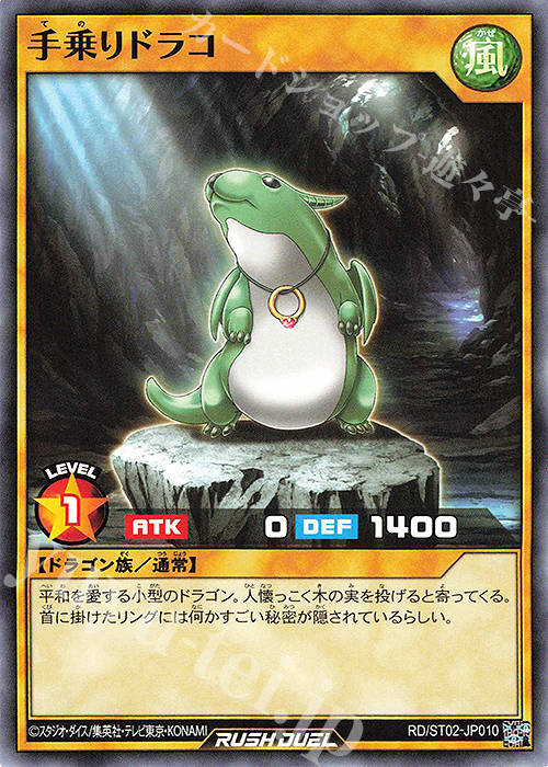 N 手乗りドラコ | 販売 | [ST02] スターターデッキ ルーク －爆裂覇道! ドラギアス!!－ | 遊戯王ラッシュデュエル