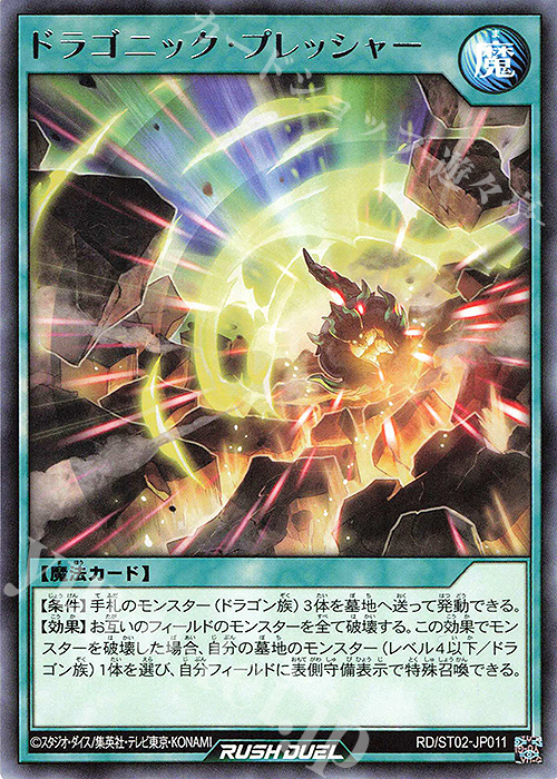 R ドラゴニック・プレッシャー | 販売 | [ST02] スターターデッキ ルーク －爆裂覇道! ドラギアス!!－ | 遊戯王ラッシュデュエル