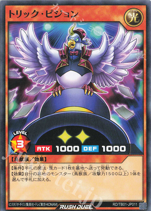 N トリック・ピジョン | 販売 | [TB01] トリプルビルドパック ゴッドブレス・ウィング | 遊戯王ラッシュデュエル