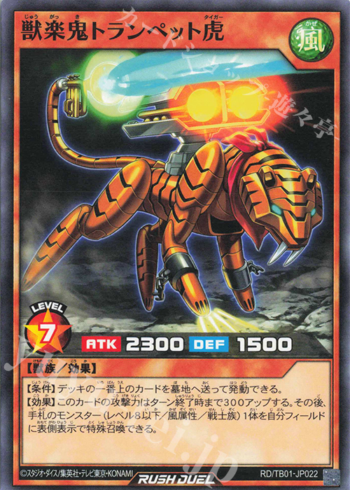 N 獣楽鬼トランペット虎 | 販売 | [TB01] トリプルビルドパック ゴッドブレス・ウィング | 遊戯王ラッシュデュエル