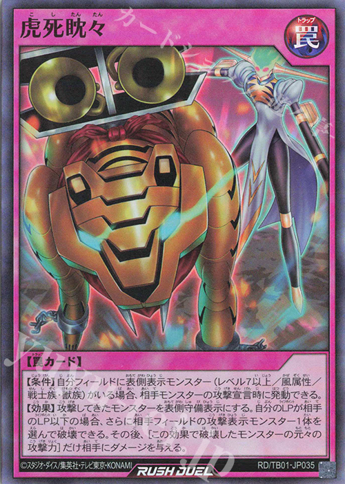 SR 虎死眈々 | 販売 | [TB01] トリプルビルドパック ゴッドブレス・ウィング | 遊戯王ラッシュデュエル