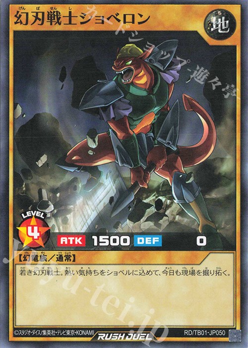 N 幻刃戦士ショベロン | 販売 | [TB01] トリプルビルドパック ゴッドブレス・ウィング | 遊戯王ラッシュデュエル