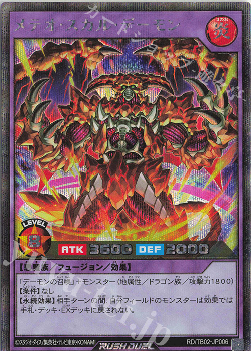 SE メテオ・スカル・デーモン | 買取 | [TB02] トリプルビルドパック エボリューション・インパクト | 遊戯王ラッシュデュエル