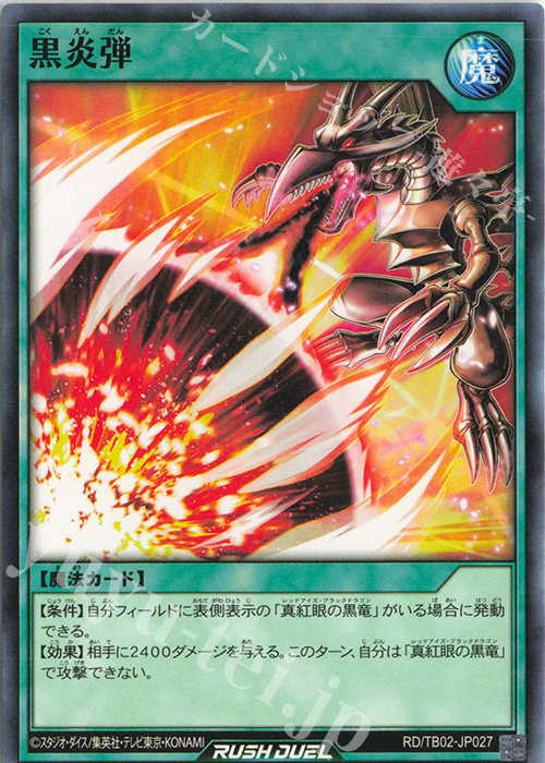 N 黒炎弾 | 販売 | [TB02] トリプルビルドパック エボリューション・インパクト | 遊戯王ラッシュデュエル