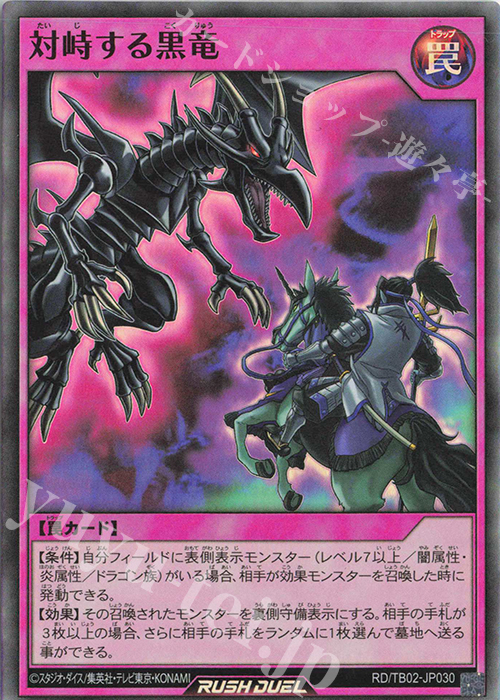 SR 対峙する黒竜 | 販売 | [TB02] トリプルビルドパック エボリューション・インパクト | 遊戯王ラッシュデュエル