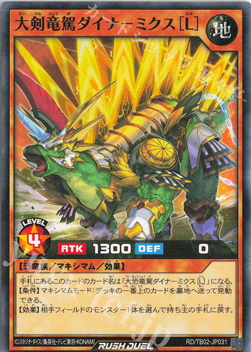 【NEW限定品】 N 大剣竜駕ダイナ-ミクス[L] トリプルビルド [TB02] | 販売 遊戯王ラッシュデュエル
