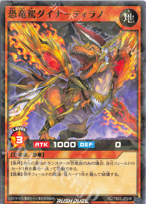 P-N 恐竜駕ダイナ-ティラノ | 販売 | [TB02] トリプルビルドパック エボリューション・インパクト | 遊戯王ラッシュデュエル