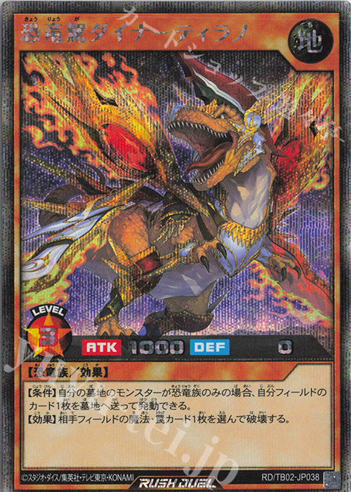 SE 恐竜駕ダイナ-ティラノ | 買取 | [TB02] トリプルビルドパック エボリューション・インパクト | 遊戯王ラッシュデュエル