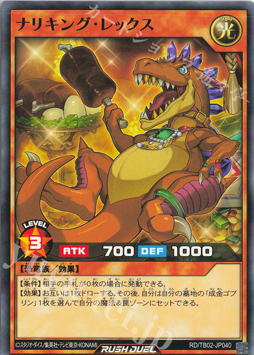 N ナリキング・レックス | 販売 | [TB02] トリプルビルドパック エボリューション・インパクト | 遊戯王ラッシュデュエル
