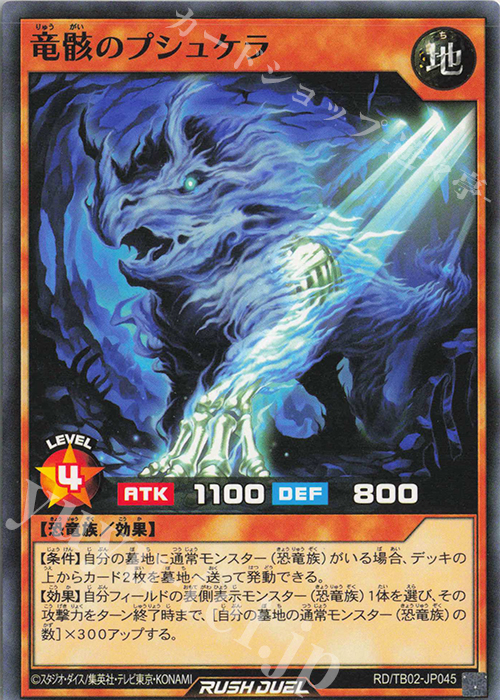 N 竜骸のプシュケラ | 販売 | [TB02] トリプルビルドパック エボリューション・インパクト | 遊戯王ラッシュデュエル